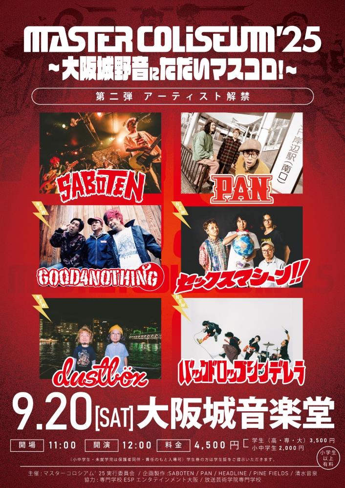 PAN＆SABOTEN主催野外ロック・フェス"MASTER COLISEUM '25"、第2弾出演者でセックスマシーン‼、GOOD4NOTHING、バックドロップシンデレラ、dustbox発表
