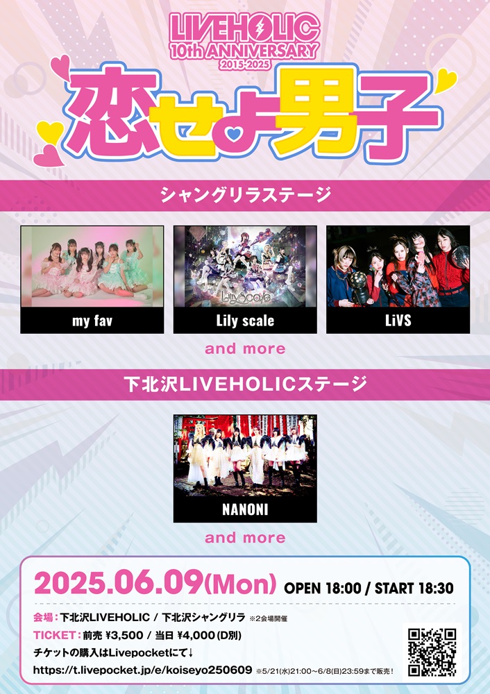 下北沢LIVEHOLIC 10周年企画"恋せよ男子"、6/9にシャングリラ＆LIVEHOLICの2会場で開催決定。第1弾出演者でmy fav、Lily scale、LiVS、NANONI発表