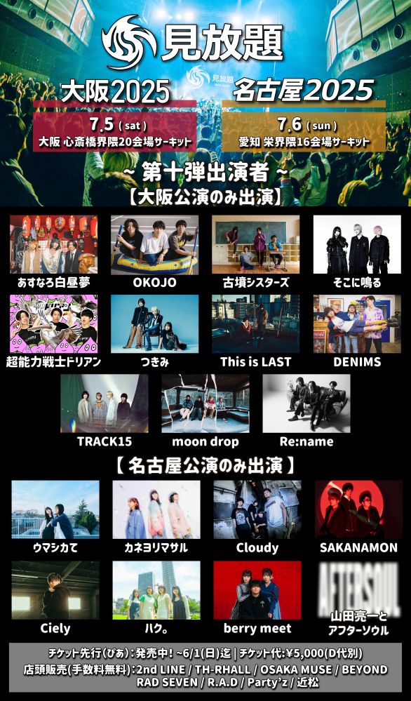 "見放題大阪2025"＆"見放題名古屋2025"、第10弾出演者でSAKANAMON、This is LAST、超能力戦士ドリアン、DENIMS、カネヨリマサル、そこに鳴る、ハク。、古墳シスターズ等発表