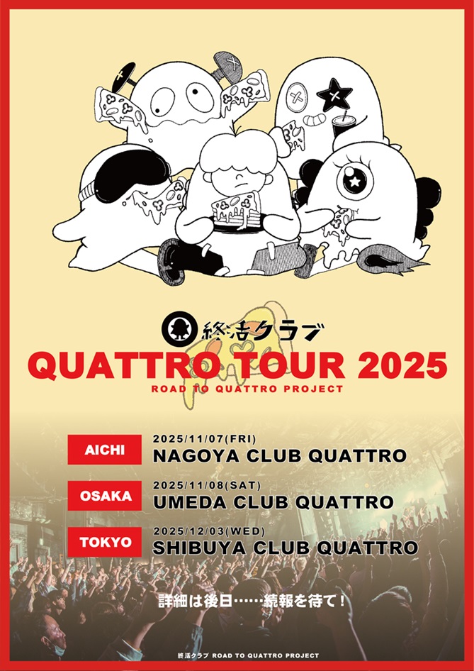 終活クラブ、東名阪QUATTROツアー開催決定