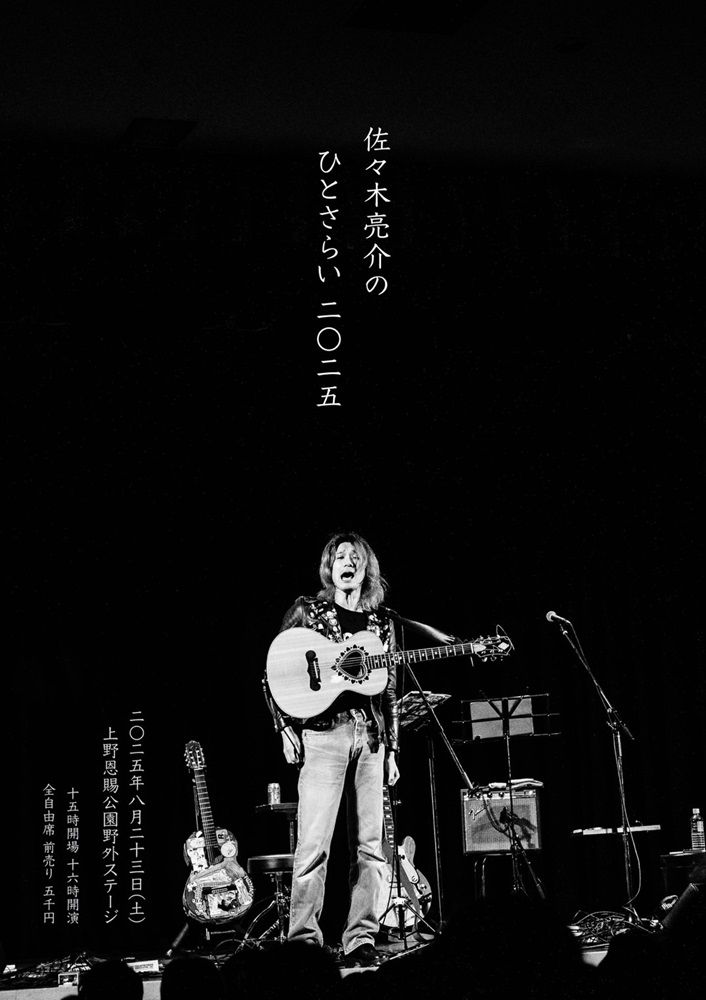 佐々木亮介（a flood of circle）、弾き語り野外ワンマン"佐々木亮介のひとさらい 2025"決定。上野恩賜公園野外ステージにて8/23開催