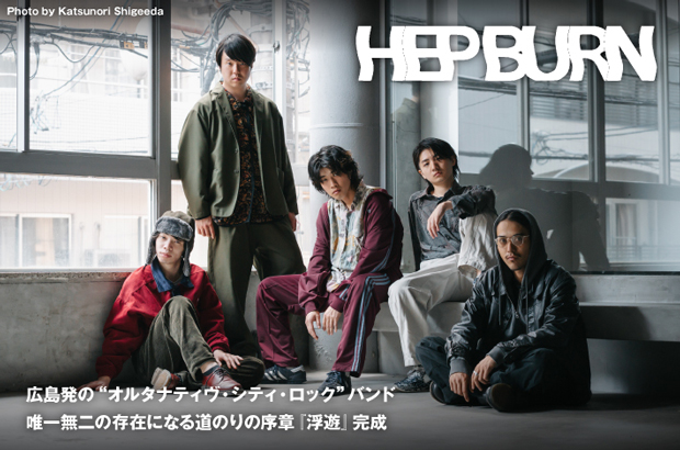 広島発"オルタナティヴ・シティ・ロック"バンド、HEP BURNのインタビュー公開。唯一無二の存在になる道のりの序章――デビュー・ミニ・アルバム『浮遊』をリリース