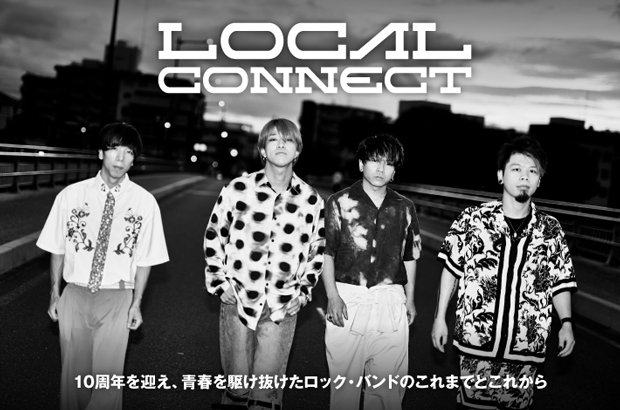 LOCAL CONNECTのインタビュー＆動画メッセージ公開。青春を駆け抜けたロック・バンドのこれまでとこれから――結成10周年ベスト・アルバム『Youth』をリリース