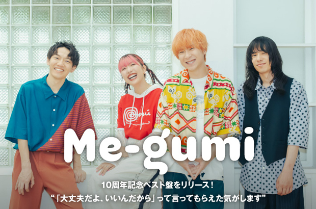 め組のインタビュー＆動画メッセージ公開。"「大丈夫だよ、いいんだから」って言ってもらえた気がします"――10周年記念ベスト盤『SUPER ME-GUMI COLLECTION』をリリース