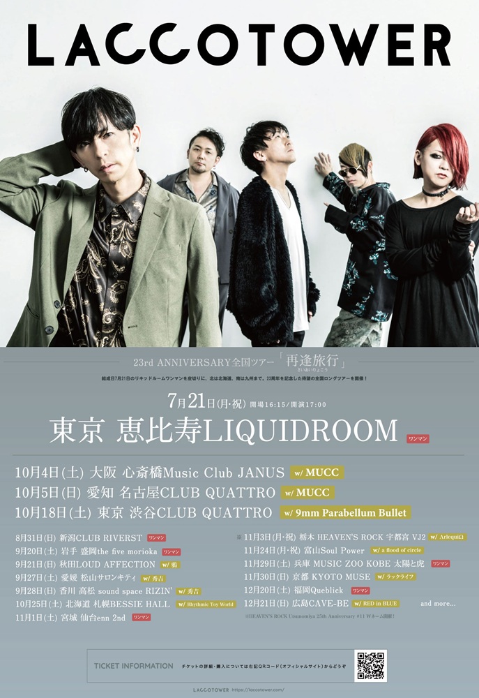 LACCO TOWER、23周年記念ツアー"再逢旅行"対バンに9mm Parabellum Bullet、a flood of circle、Rhythmic Toy World、秀吉等決定