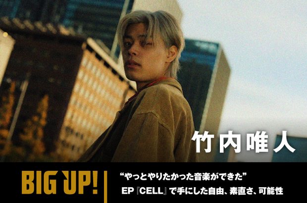 竹内唯人のインタビュー公開。"やっとやりたかった音楽ができた"――自由、素直さ、可能性を手にしたEP『CELL』をリリース。配信代行サービス"BIG UP!"特設ページ公開中