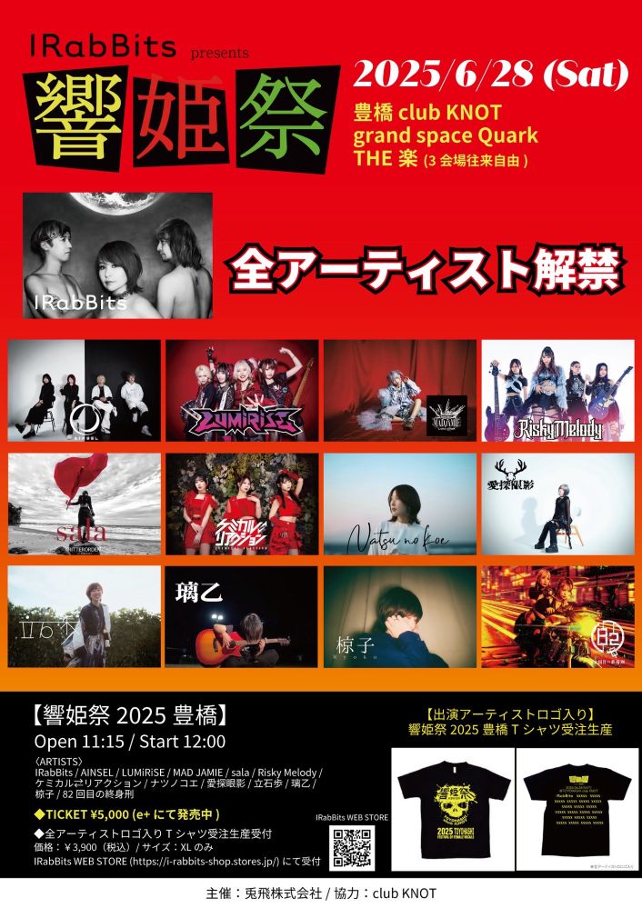 IRabBits主催ガールズ・ヴォーカルの祭典"響姫祭2025豊橋"6/28開催。全出演アーティスト＆タイムテーブル発表