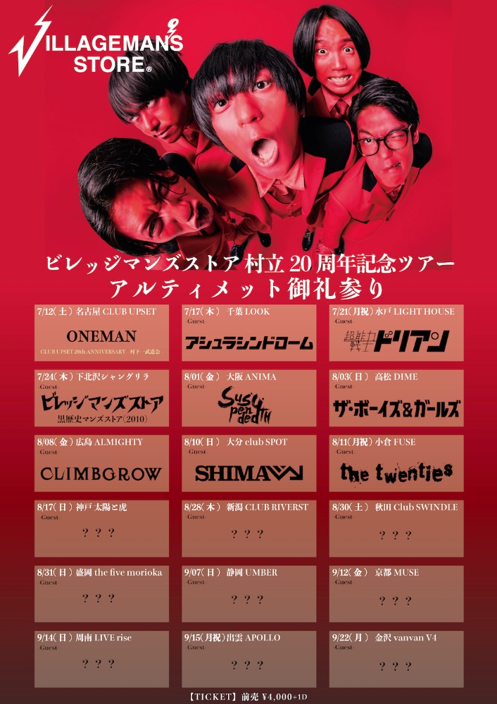 ビレッジマンズストア、村立20周年記念ツアー"アルティメット御礼参り"第1弾ゲストで超能力戦士ドリアン、THE BOYS&GIRLS、Suspended 4th、黒歴史マンズストア(2010)等発表