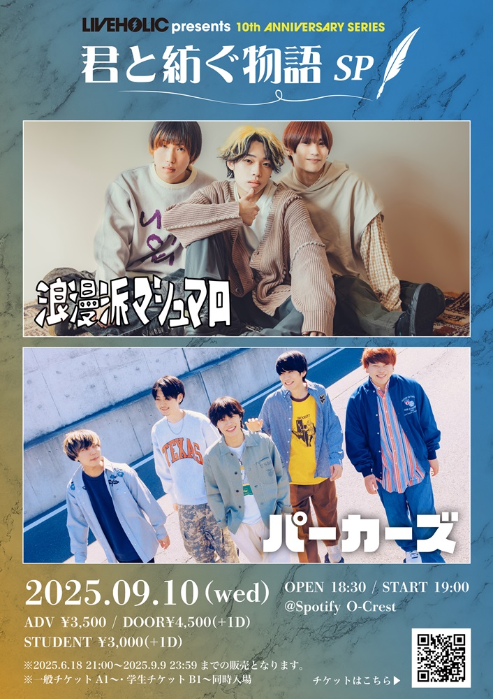浪漫派マシュマロ×パーカーズが下北沢LIVEHOLIC 10周年スペシャル企画で共演。9/10渋谷 Spotify O-Crestにてツーマン・イベント開催決定