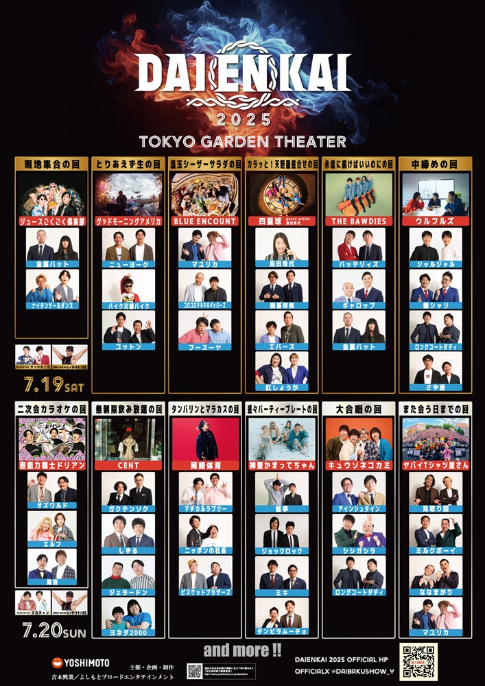 "DAIENKAI 2025"、追加ラインナップ発表。神聖かまってちゃん登場の"盛々パーティープレートの回"にダンビラムーチョ出演決定。"ENKAI BUCHO"＆"MAESETSU"も発表