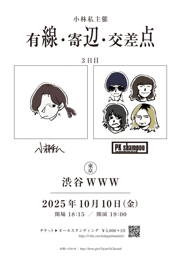 小林私、主催イベント"有線・寄辺・交差点"3日目のゲストにPK shampoo出演決定