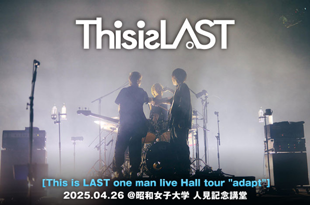 This is LASTのライヴ・レポート公開。全公演完売のホール・ツアー最終日、バンドのプレイはもちろんオーディエンスが彼等の音楽を求める熱も異常なまでに高かった熱狂の一夜をレポート