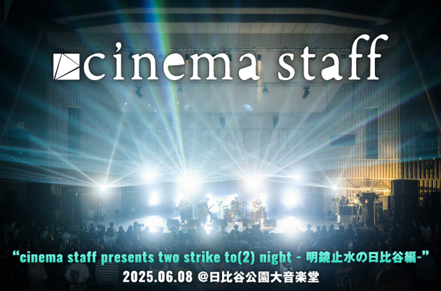 cinema staffのライヴ・レポート公開。シネマと野音が紡いだ3部作の集大成――"静"と"動"のコントラストが強く鮮やかに美しい音と光を放った、3度目の日比谷野音公演をレポート