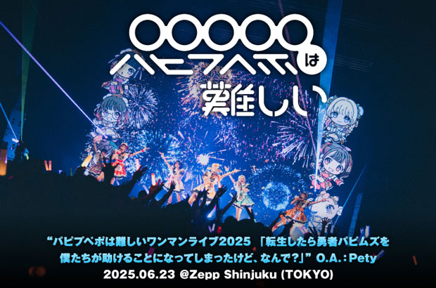 パピプペポは難しいのライヴ・レポート公開。キーワードは"オタクのヒーローショー"――エンタメ性、楽しさを追求し続けてきたパピムズらしい実験的な公演となった7周年記念ワンマンをレポート