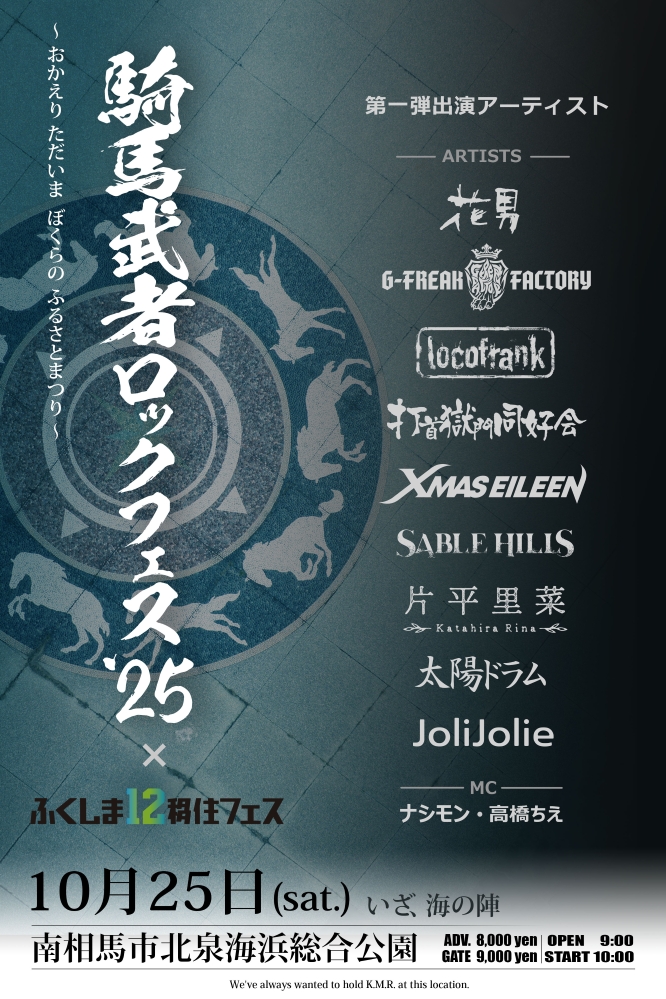 "騎馬武者ロックフェス2025"、第1弾アーティストで打首獄門同好会、片平里菜、花男、G-FREAK FACTORY等発表