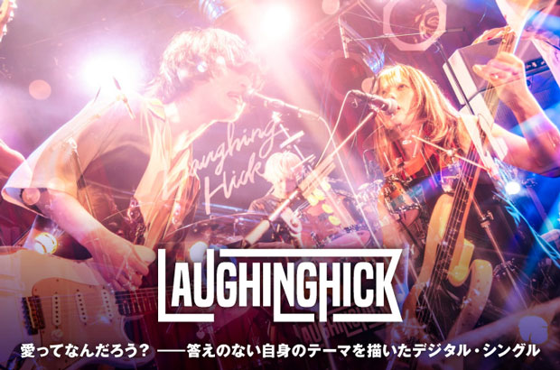 Laughing Hickのインタビュー＆動画メッセージ公開。愛ってなんだろう？――答えのない自身のテーマを描いたデジタル・シングル『マラカイト / ふたりの恋』をリリース