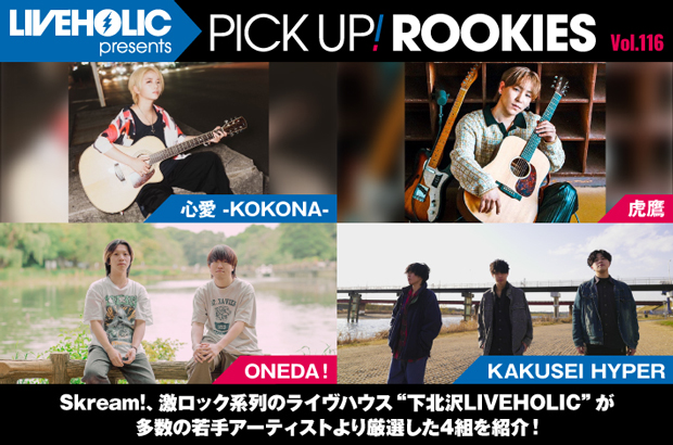 下北沢LIVEHOLICが注目の若手を厳選、PICK UP! ROOKIES Vol.116公開。今月は心愛 -KOKONA-、虎鷹、ONEDA！、KAKUSEI HYPERの4組