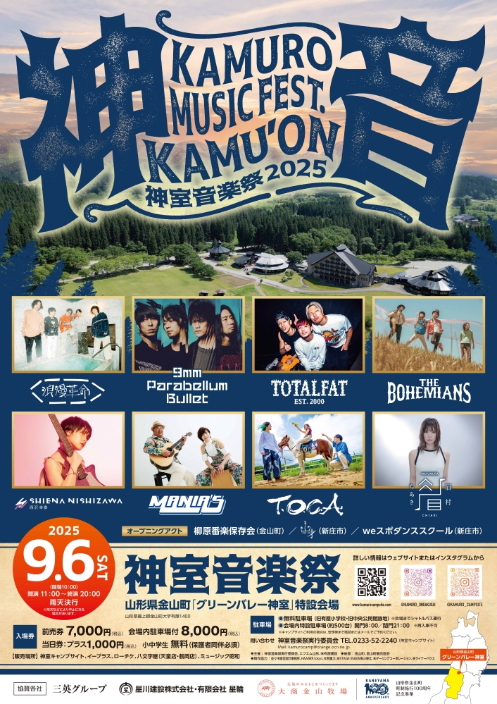 9mm Parabellum Bullet、眉村ちあき、浪漫革命、西沢幸奏、THE BOHEMIANS等出演。山形県金山町にて"神室音楽祭"9/6初開催