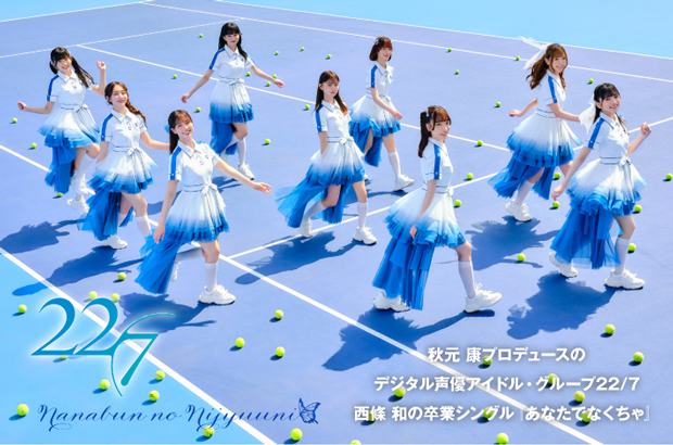 秋元 康プロデュースのデジタル声優アイドル・グループ、22/7のインタビュー＆動画メッセージ公開。西條 和の卒業シングル『あなたでなくちゃ』を明日7/16リリース