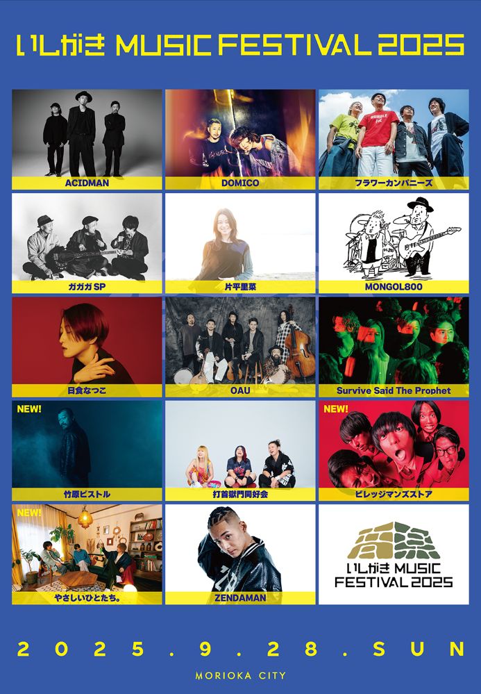 岩手県盛岡市のマチナカ音楽フェス"いしがきMUSIC FESTIVAL2025"、第3弾アーティストでビレッジマンズストア、竹原ピストル、やさしいひとたち。発表