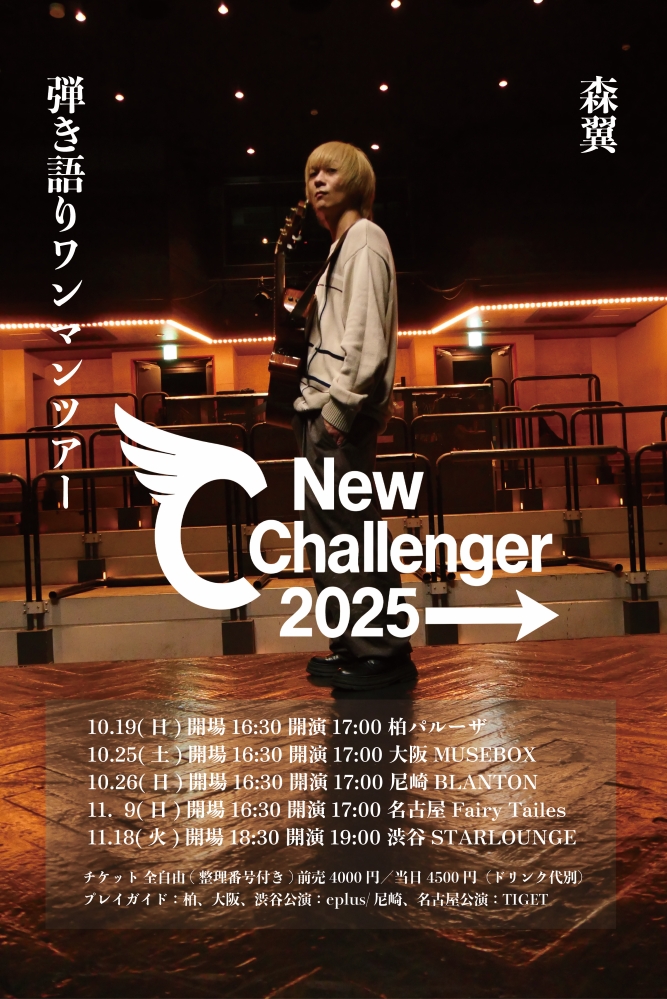 森 翼、10月より弾き語りツアー"New Challenger 2025→"開催
