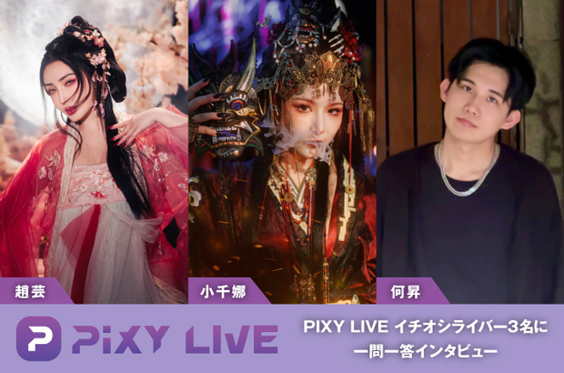 台湾発、世界を舞台に展開する次世代ライヴ配信アプリ"PIXY LIVE"の特集公開。"エンタメで世界とつながる"PIXY LIVEで活躍中のイチオシライバー 小千娜、趙芸、何昇を紹介