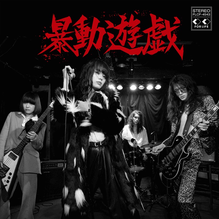 暴動クラブ、10/8リリースのニュー・アルバム『暴動遊戯』でメジャー・デビュー。11月からツアーも決定