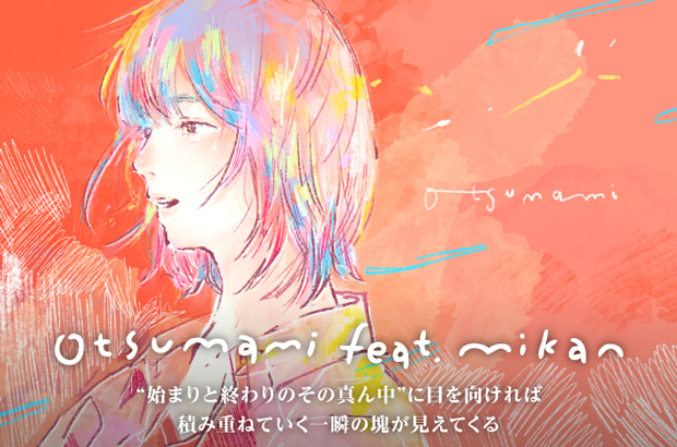 otsumami feat.mikanのインタビュー公開。"始まりと終わりのその真ん中"に目を向ければ積み重ねていく一瞬の塊が見えてくる――ニュー・デジタル・シングル「夏翳」をリリース