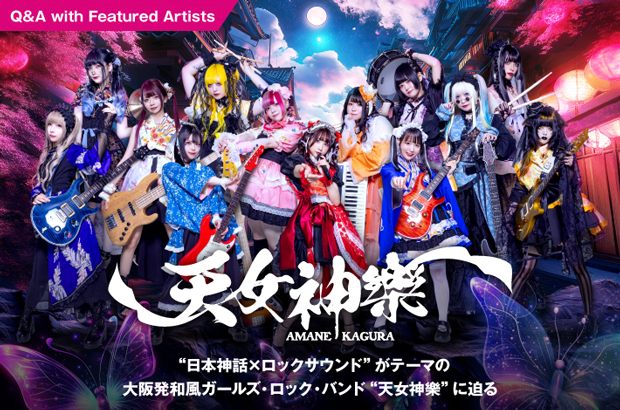 天女神樂のインタビュー公開。"日本神話×ロックサウンド"がテーマの大阪発和風ガールズ・ロック・バンドに迫る。12月には過去最大キャパのBIGCATで始動2周年記念単独公演開催