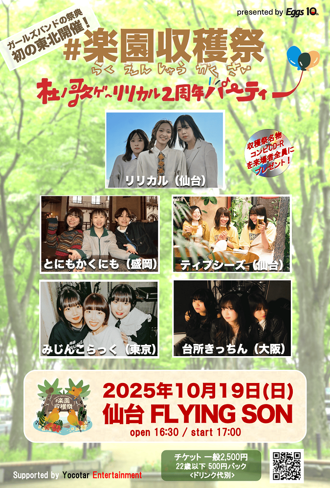 ガールズ・バンドの祭典"#楽園収穫祭"、初の東北開催決定。仙台在住"リリカル"結成2周年企画とのコラボ共催で10/19に仙台FLYING SONにてバンド5組が大集結