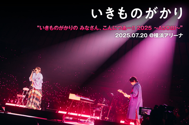 いきものがかりのライヴ・レポート公開。まさに"遊び"を体現する全力のツアー――新しいチャレンジをしながらしっかり核を持って進む、2人体制初アリーナ・ツアー最終公演をレポート