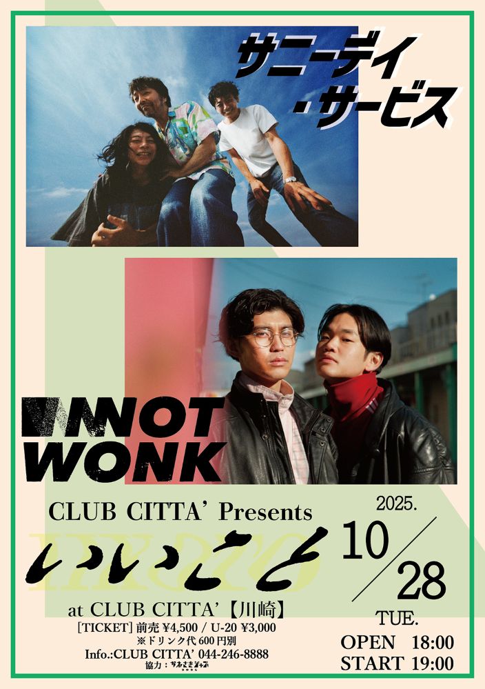 サニーデイ・サービス × NOT WONKツーマン決定。川崎 CLUB CITTA'主催ライヴ"いいこと"第8回10/28開催