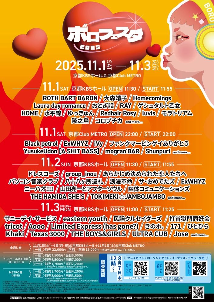 京都の音楽フェス"ボロフェスタ2025"、第2弾出演者でドレスコーズ、打首、ExWHYZ、eastern youth、ボイガル、おとぎ話、浪漫革命、RAY、水平線、Redhair Rosy等28組発表
