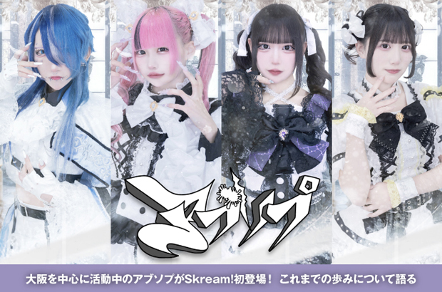 大阪を中心に活動中のアイドル・グループ、アブソプのインタビュー＆動画メッセージ公開。Absopetusから改名し新たなスタートを切った彼女たちが、これまでの歩みについて語る