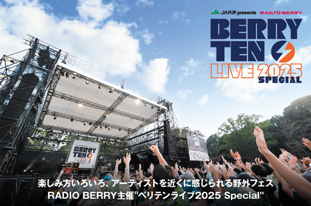"ベリテンライブ2025 Special"の特集公開。各方面から人気アーティストが集うRADIO BERRY主催野外フェス9/27-28開催。クロマニヨンズ、10-FEET、フォーリミは昨年のリベンジ