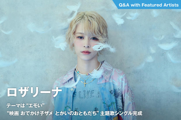 ロザリーナのインタビュー公開。テーマは"エモい"――"映画 おでかけ子ザメ とかいのおともだち"主題歌シングル『where you come from』本日8/20リリース