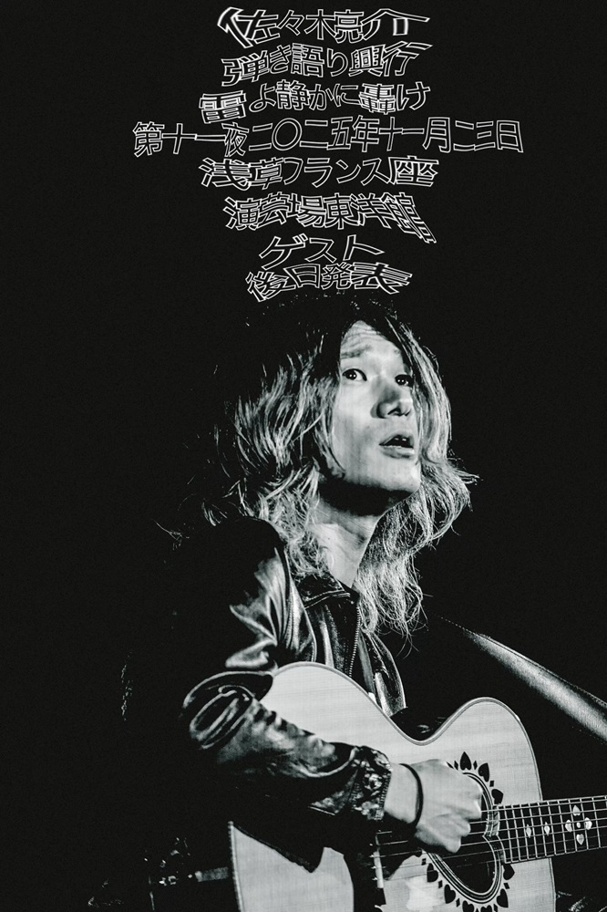 佐々木亮介（a flood of circle）、弾き語りツーマン・イベント"雷よ静かに轟け"第十一夜を浅草フランス座演芸場東洋館にて11/23開催決定