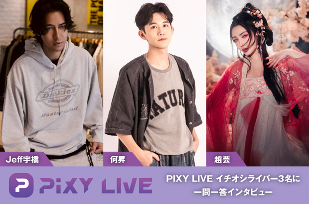 台湾発、世界を舞台に展開する次世代ライヴ配信アプリ"PIXY LIVE"の特集公開。配信を始めたきっかけや見どころ等、イチオシライバー Jeff宇橋、何昇、趙芸に一問一答インタビュー