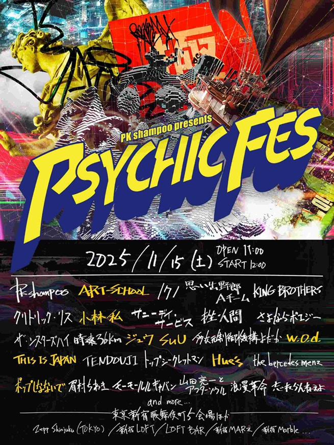 PK shampoo、新宿歌舞伎町で開催"PSYCHIC FES 2025"第3弾出演アーティストでw.o.d.、ART-SCHOOL、小林私、ポップしなないで、THIS IS JAPAN、ジュウ等発表