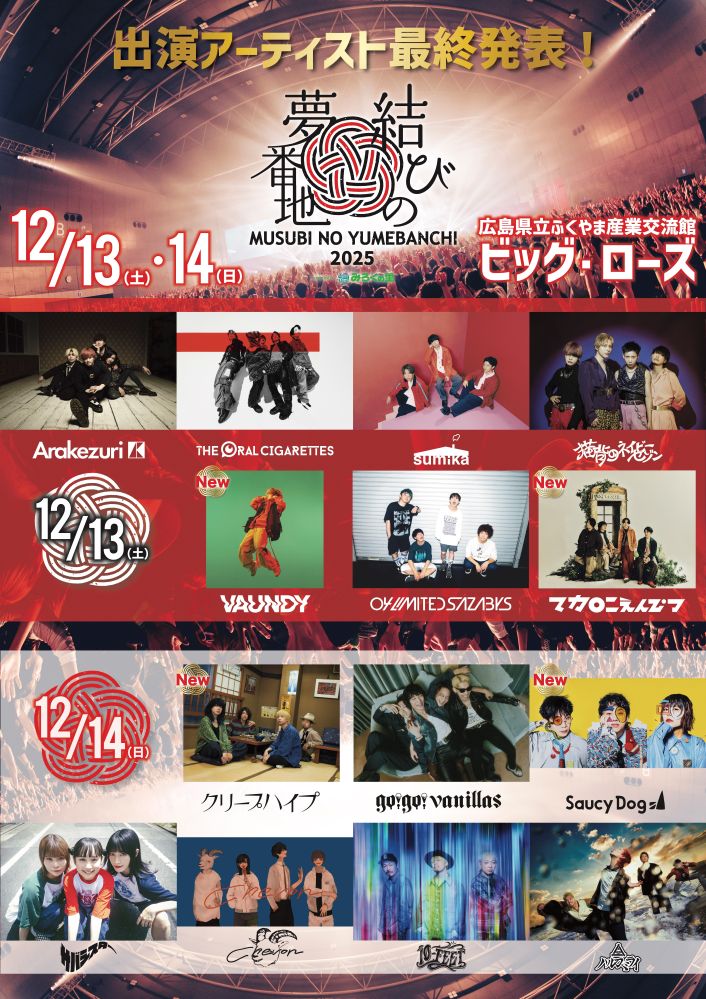 広島の年末フェス"結びの夢番地2025"、最終出演アーティストでVaundy、クリープハイプ、マカロニえんぴつ、Saucy Dog決定