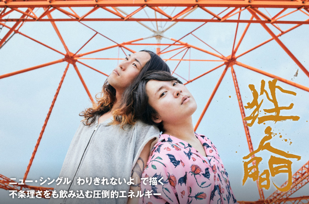 挫・人間のインタビュー＆動画メッセージ公開。不条理さをも飲み込む圧倒的エネルギーを描くニュー・シングル『わりきれないよ』を明日9/3リリース