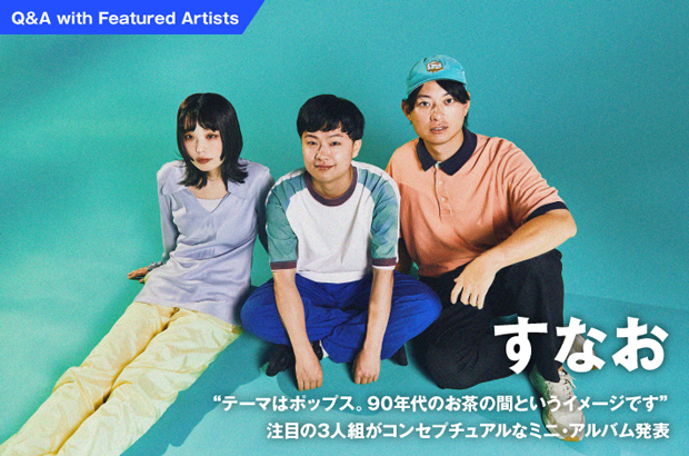 すなおのインタビュー公開。"テーマはポップス。90年代のお茶の間というイメージです"――注目の3人組がコンセプチュアルなミニ・アルバム『Sparkle pop』を本日9/3リリース