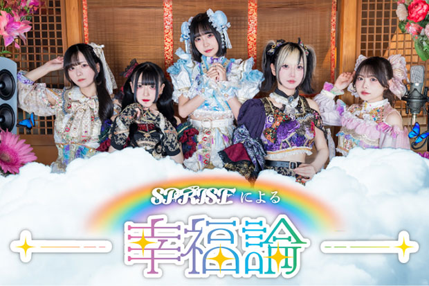 【新連載】SPRISEのコラム"SPRISEによる幸福論"連載スタート。第1回は笠宮えいるが、毎月行っている75分定期公演"幸福界隈"8月公演について写真を交えて振り返る