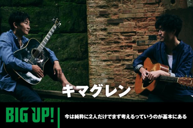 キマグレンのインタビュー公開。11年ぶりの新曲「それ夏のせい」や代表曲「LIFE」オマージュした「アンコール」、リアレンジ曲等を続々リリース。配信代行サービス"BIG UP!"特設ページ公開中
