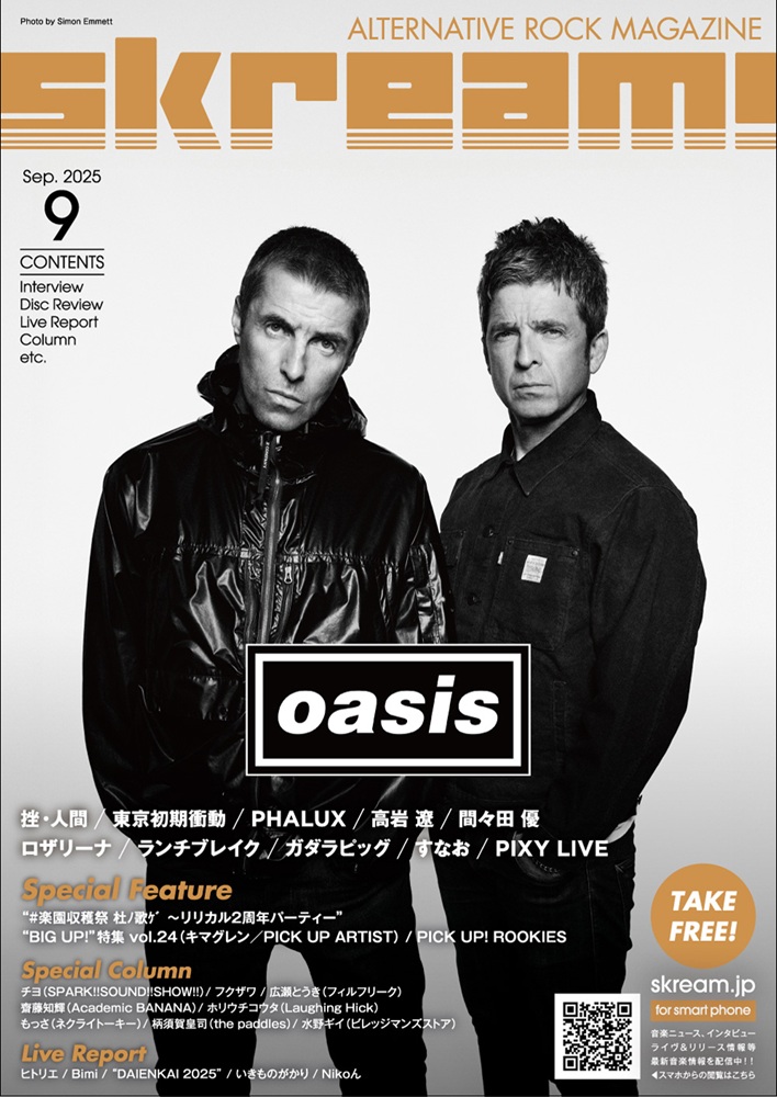【OASIS 表紙】Skream!9月号、本日9/10-15前後より配布開始。挫・人間、東京初期衝動、高岩 遼インタビュー、"#楽園収穫祭 杜ﾉ歌ｹﾞ ～リリカル2周年パーティー"特集、いきものがかり、ヒトリエ、Nikoん、"DAIENKAI 2025"レポート等掲載