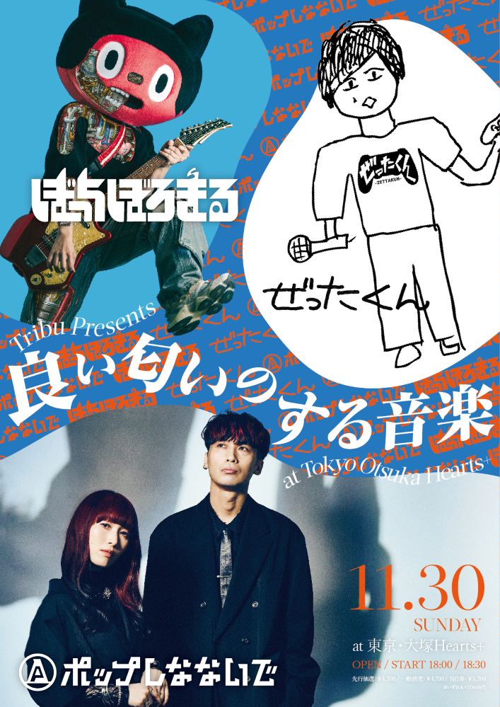 ぼっちぼろまる×ポップしなないで×ぜったくん、3マン決定。大塚Hearts＋にて"良い匂いのする音楽"11/30開催