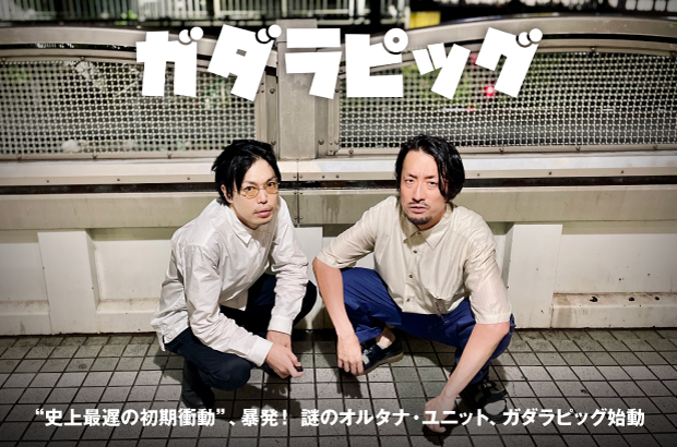 ガダラピッグのインタビュー公開。"史上最遅の初期衝動"が暴発、"すべてを失った男と、失うものが無い男"による謎のオルタナ・ユニットに迫る