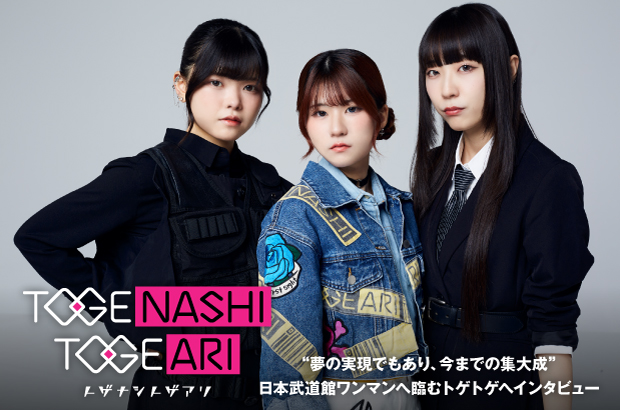 トゲナシトゲアリのインタビュー＆動画メッセージ公開。"夢の実現でもあり、今までの集大成"――9/23開催、日本武道館ワンマンへ臨むトゲトゲの理名、夕莉、朱李が意気込みを語る