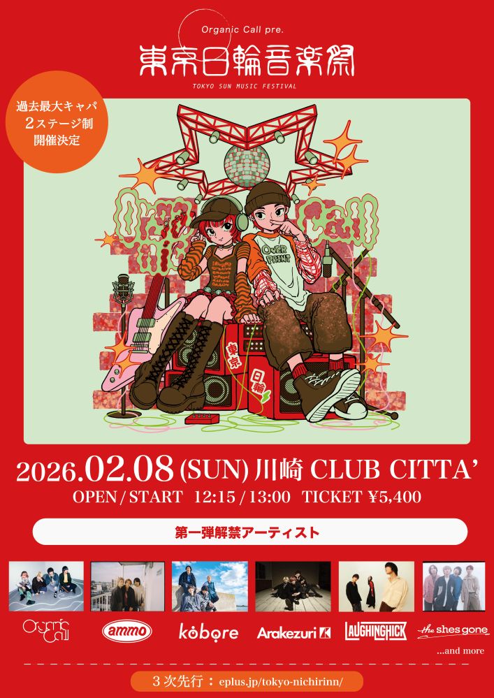Organic Call主催"東京日輪音楽祭"、第1弾アーティストでkobore、Laughing Hick、the shes gone、ammo、Arakezuri発表