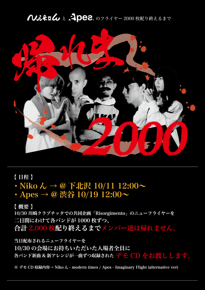 Nikoん×Apes、川崎CLUB CITTA'ツーマン公演の"フライヤー2000枚配り終えるまで帰れま2000"決行を発表。フライヤー持参で新曲含むデモCDプレゼント